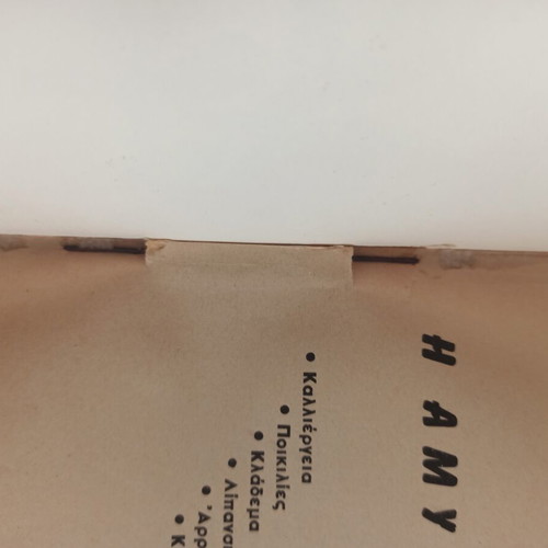 Agricultural Book Η Αμυγδαλιά used, Greek language