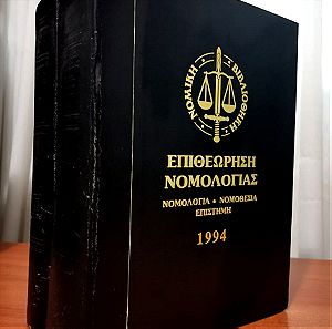 Επιθεώρηση Νομολογίας 1994 2 Τόμοι