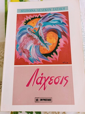 Lachesis novel by Despoina Lelekou-Tataki, Smyrniotakis editions 1992