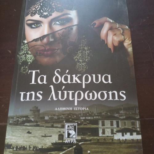 Ta Dakrya Tis Lytrosis literary book like new