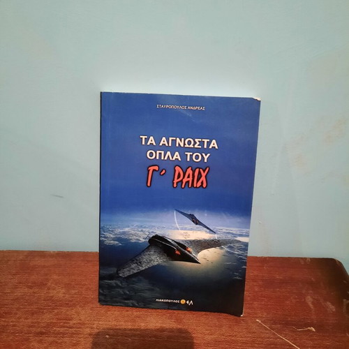 Book Τα Άγνωστα Όπλα Του 3ου Ραιχ like new, Greek