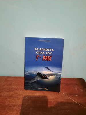 Book Τα Άγνωστα Όπλα Του 3ου Ραιχ like new, Greek