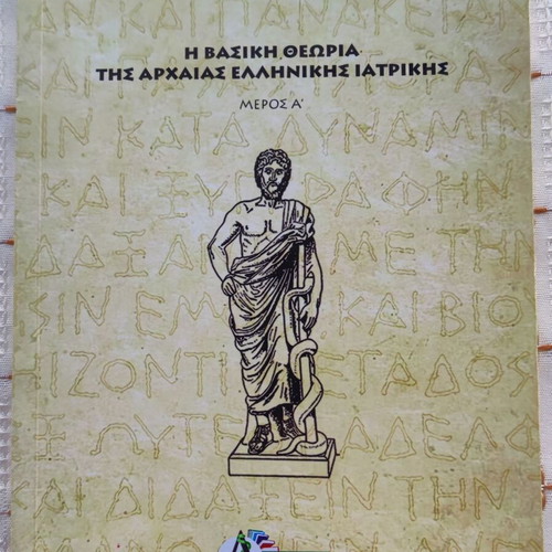 The Basic Theory of Ancient Greek Medicine used, volume 1 by Alexandros Tilikidis