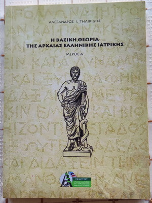 The Basic Theory of Ancient Greek Medicine used, volume 1 by Alexandros Tilikidis