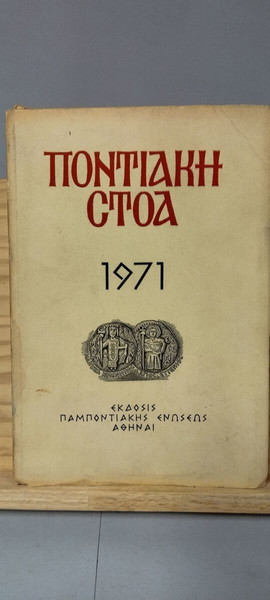Ποντιακή Στοά 1971