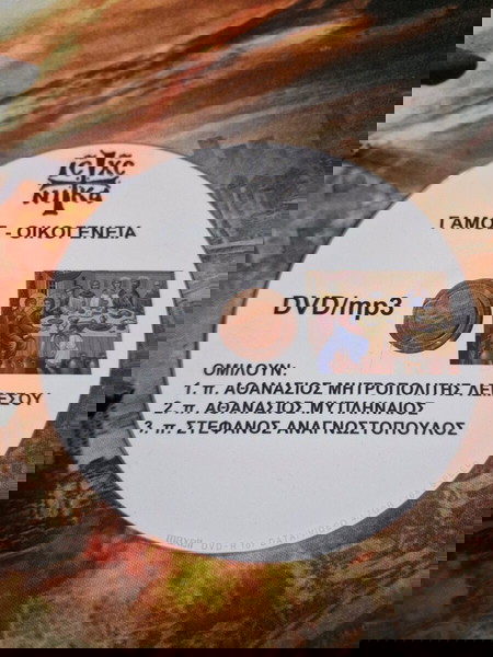 DVD ΓΑΜΟΣ-ΟΙΚΟΓΕΝΕΙΑ