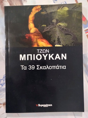Τζων Μπιουκαν Τα 39 Σκαλοπάτια βιβλίο μεταχειρισμένο
