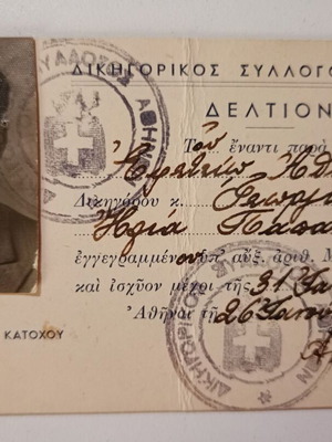 Δελτίο εγγεγραμμένου δικηγόρου μεταχειρισμένο, Δικηγορικός Σύλλογος Αθηνών 1953