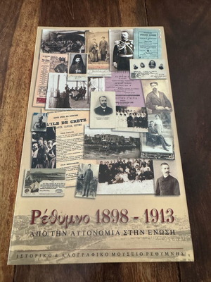 Ρέθυμνο 1898-1913 Από την αυτονομία στην ένωση βιβλίο σαν καινούργιο