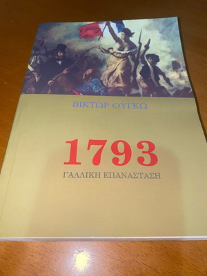 Βίκτωρ Ουγκώ 1793 Γαλλική Επανάσταση Σαν καινούργιο, ιστορικό μυθιστόρημα