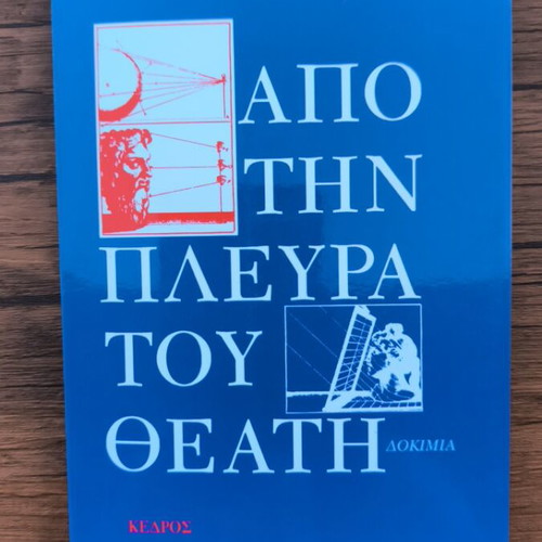 Apo Tin Pleyra Tou Theati by Eleni Vakalo like new, arts essays