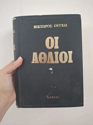 Οι Αθλιοι book fair condition