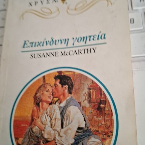 Αρλεκιν Χρυσα Εκπινδυνη Γοητεια Susanne McCarthy μεταχειρισμένο