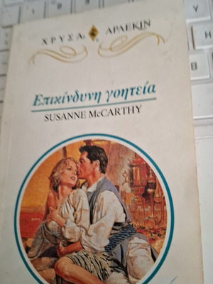 Αρλεκιν Χρυσα Εκπινδυνη Γοητεια Susanne McCarthy μεταχειρισμένο