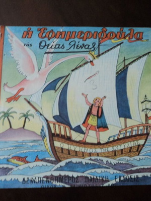 Η Εφημεριδούλα της Θείας Λένας Νο 11 μεταχειρισμένη