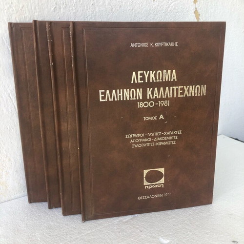 Album of Greek Artists 1800-1981 like new, 4 complete volumes