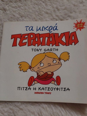 Τα μικρά τερατάκια Πίτσα η κατσουφίτσα σαν καινούργιο, Tony Garth, 2000
