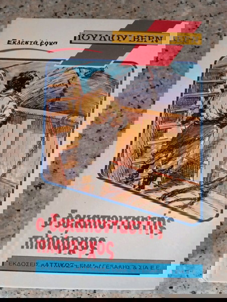 ο δεκαπενταετής πλοίαρχος Ιούλιος Βερν