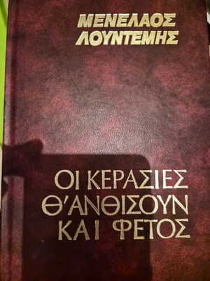 Οι κερασιές θ' ανθίσουν και φέτος μυθιστόρημα μεταχειρισμένο, ελληνικά