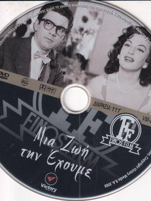 DVD movie Mia Zoi tin Echoume!, 1 DVD comedy drama, Dimitris Horn
