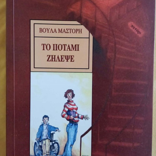 Two Voula Mastori books for teens like new, Greek language