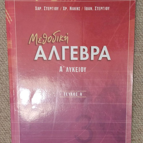 Algebra textbook A Lykeiou used
