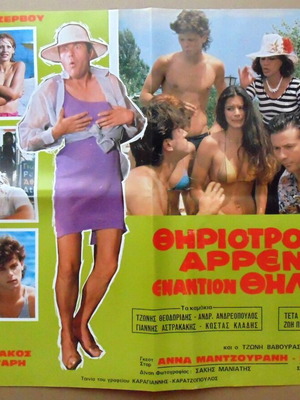 Greek cinema poster Thiriotrofeio Arrenon Enantion Thileon 1985 like new