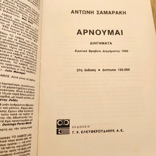 Arnoumai short stories by Antonis Samarakis used, Greek