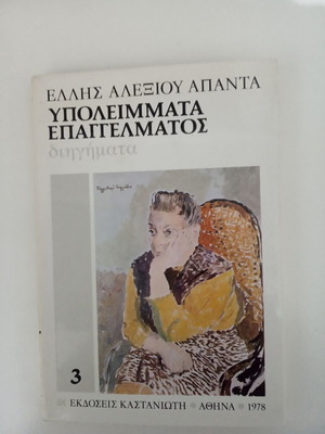 Ypoleimmata Epangelmatos short stories by Elli Alexiou like new