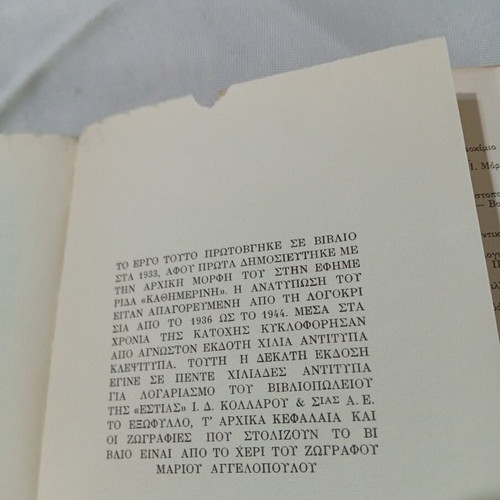 Η δασκάλα με τα χρυσά μάτια του Στρατή Μυριβήλη μεταχειρισμένο βιβλίο