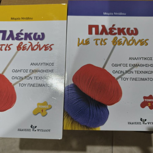 Knitting with Needles, 2-Volume Book by Maria Ntabou