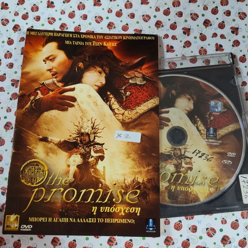 The Promise DVD with Greek subtitles