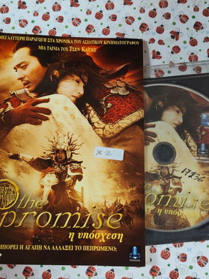 The Promise DVD with Greek subtitles