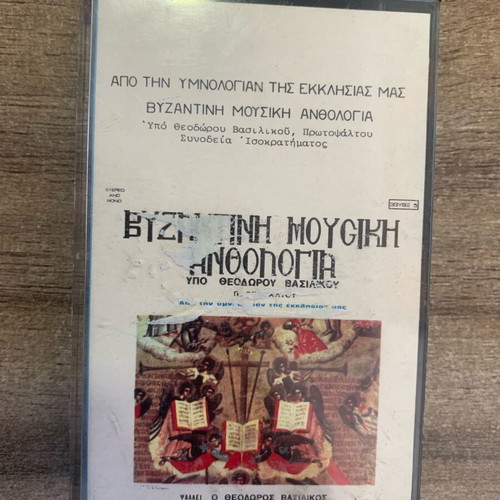 Byzantine Music Anthology Cassette used, traditional hymns by Theodoros Vasilikos