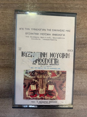 Byzantine Music Anthology Cassette used, traditional hymns by Theodoros Vasilikos