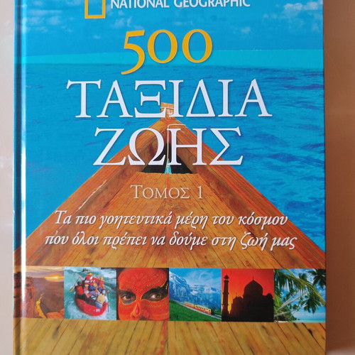 500 Taxidia Zois Volume 1 used