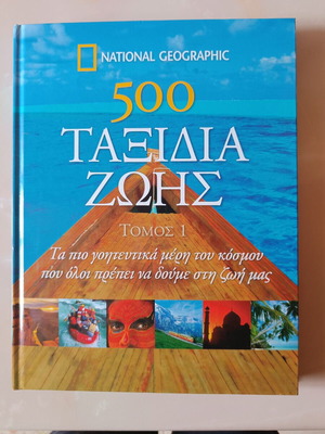 500 Taxidia Zois Volume 1 used