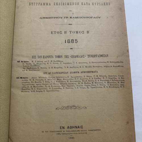 Evdomas 1885 bound volume with first Karkavitsas publication