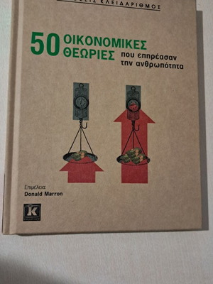 50 Οικονομικές θεωρίες που επηρέασαν την ανθρωπότητα καινούργιο, ελληνικά