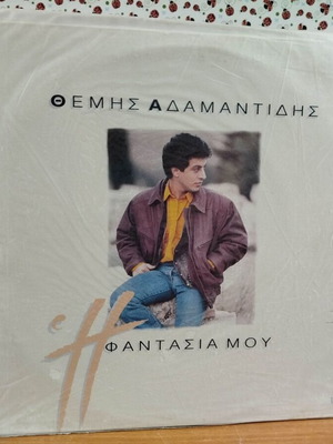 Δίσκος βινύλιο Θέμης Αδαμαντίδης Η Φαντασία μου μεταχειρισμένος, λαϊκό