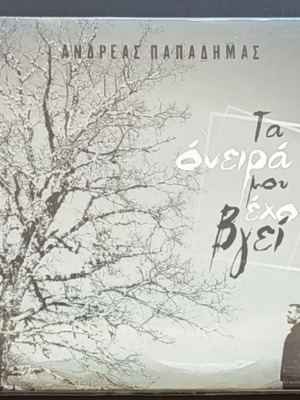 Ανδρέας Παπαδήμας Τα Όνειρά μου έχουν βγει CD καινούργιο, έντεχνο