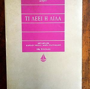 ΤΙ ΛΕΕΙ Η ΛΙΛΑ, ΣΙΜΟ