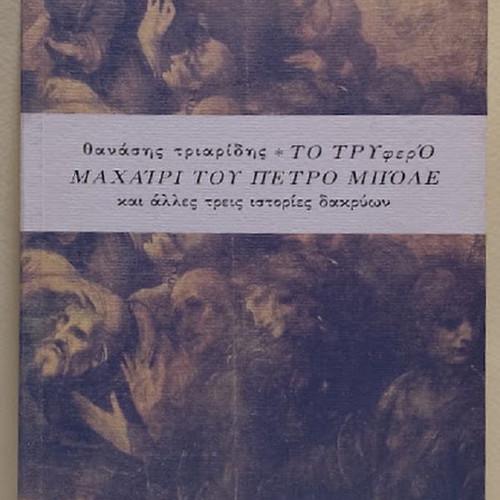 The Tender Knife of Petro Mpole by Thanasis N. Triaridis new