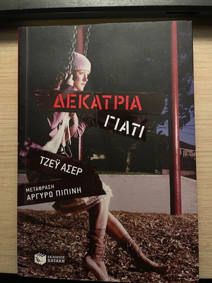 13 γιατί ελάχιστα χρησιμοποιημένο