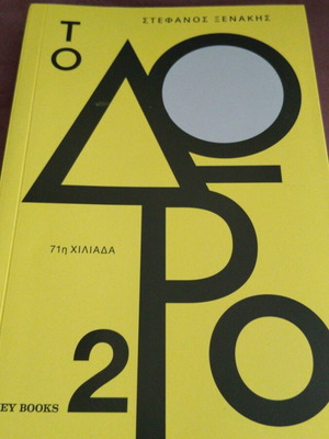 To Doro 2 by Stefanos Xenakis new psychology book