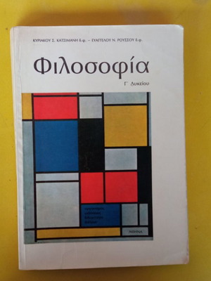 Φιλοσοφία Γ' Λυκείου μεταχειρισμένο σχολικό βιβλίο