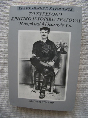 The Modern Cretan Historical Song used, Eratosthenis G. Kapsomenos