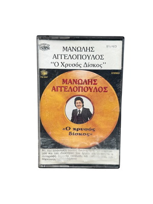 Manolis Aggelopoulos O Chrysos Diskos cassette used, laiko