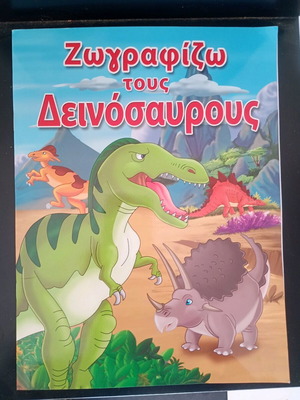 Книга Рисувам динозаврите като нова