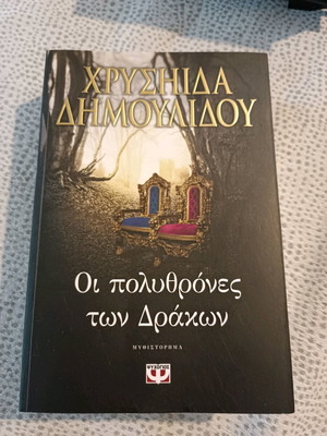 Οι πολυθρόνες των δράκων με συλλεκτική θήκη σαν καινούργιο